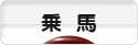 にほんブログ村 アウトドアブログ 乗馬・馬術へ