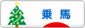 にほんブログ村 アウトドアブログ 乗馬・馬術へ