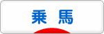 にほんブログ村 アウトドアブログ 乗馬・馬術へ
