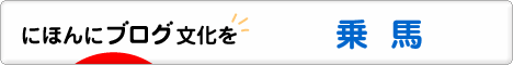 にほんブログ村 アウトドアブログ 乗馬・馬術へ