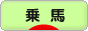 にほんブログ村 アウトドアブログ 乗馬・馬術へ