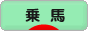 にほんブログ村 アウトドアブログ 乗馬・馬術へ