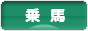 にほんブログ村 アウトドアブログ 乗馬・馬術へ