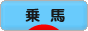 にほんブログ村 アウトドアブログ 乗馬・馬術へ
