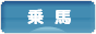 にほんブログ村 アウトドアブログ 乗馬・馬術へ