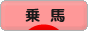 にほんブログ村 アウトドアブログ 乗馬・馬術へ