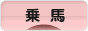 にほんブログ村 アウトドアブログ 乗馬・馬術へ