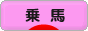 にほんブログ村 アウトドアブログ 乗馬・馬術へ