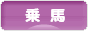 にほんブログ村 アウトドアブログ 乗馬・馬術へ