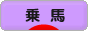 にほんブログ村 アウトドアブログ 乗馬・馬術へ