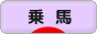 にほんブログ村 アウトドアブログ 乗馬・馬術へ