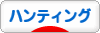 にほんブログ村 アウトドアブログ 狩猟・ハンティングへ