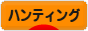 にほんブログ村 アウトドアブログ 狩猟・ハンティングへ