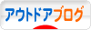 にほんブログ村 アウトドアブログへ