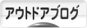 にほんブログ村 アウトドアブログへ