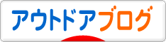 にほんブログ村 アウトドアブログへ
