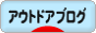 にほんブログ村 アウトドアブログへ