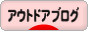 にほんブログ村 アウトドアブログへ