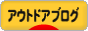 にほんブログ村 アウトドアブログへ