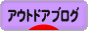 にほんブログ村 アウトドアブログへ
