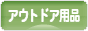 にほんブログ村 アウトドアブログ アウトドア用品へ