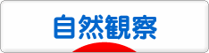 にほんブログ村 アウトドアブログ 自然観察へ