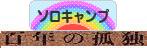にほんブログ村 アウトドアブログ ソロキャンプへ