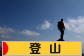 にほんブログ村 アウトドアブログ 登山へ