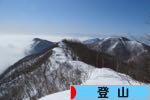 にほんブログ村 アウトドアブログ 登山へ