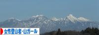 にほんブログ村 アウトドアブログ 女性登山者・山ガールへ