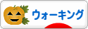 にほんブログ村 アウトドアブログ 散歩・ウォーキングへ
