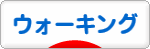 にほんブログ村 アウトドアブログ 散歩・ウォーキングへ