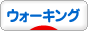 にほんブログ村 アウトドアブログ 散歩・ウォーキングへ
