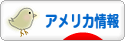 にほんブログ村 海外生活ブログ アメリカ情報へ