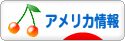 にほんブログ村 海外生活ブログ アメリカ情報へ