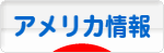 にほんブログ村 海外生活ブログ アメリカ情報へ