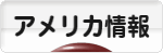 にほんブログ村 海外生活ブログ アメリカ情報へ