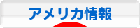 にほんブログ村 海外生活ブログ アメリカ情報へ