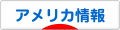 にほんブログ村 海外生活ブログ アメリカ情報へ