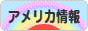 にほんブログ村 海外生活ブログ アメリカ情報へ