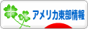 にほんブログ村 海外生活ブログ アメリカ東部情報へ