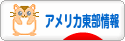 にほんブログ村 海外生活ブログ アメリカ東部情報へ