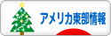 にほんブログ村 海外生活ブログ アメリカ東部情報へ