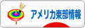 にほんブログ村 海外生活ブログ アメリカ東部情報へ