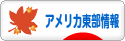 にほんブログ村 海外生活ブログ アメリカ東部情報へ