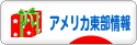 にほんブログ村 海外生活ブログ アメリカ東部情報へ