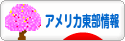 にほんブログ村 海外生活ブログ アメリカ東部情報へ