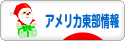 にほんブログ村 海外生活ブログ アメリカ東部情報へ