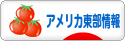 にほんブログ村 海外生活ブログ アメリカ東部情報へ