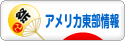 にほんブログ村 海外生活ブログ アメリカ東部情報へ